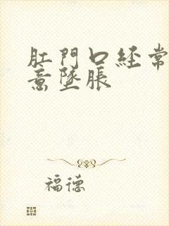 肛门口经常有便意坠胀