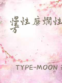 慢性糜烂性胃炎方