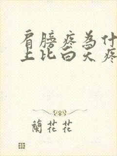 肩膀疼为什么晚上比白天疼