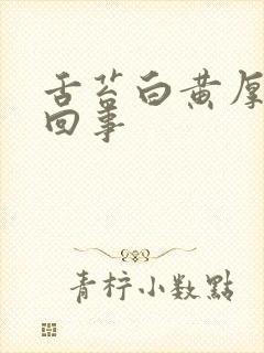 舌苔白黄厚怎么回事