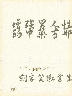 增强男人性功能的中药有哪些