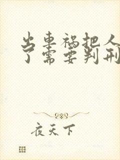 出车祸把人撞死了需要判刑吗