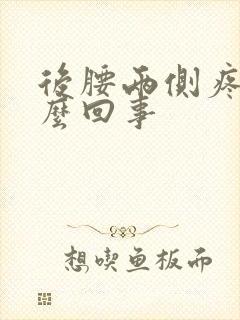 后腰两侧疼是怎么回事