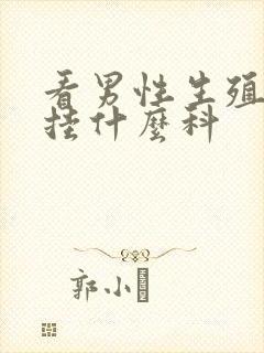 看男性生殖问题挂什么科