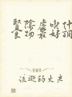 肾阴虚吃什么好食物最好调理