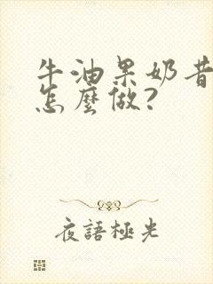 牛油果奶昔应该怎么做?