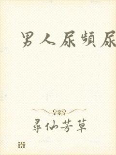 男人尿频尿无力