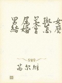 男属羊与女属鼠结婚会怎么样