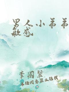 男人小弟弟特别敏感