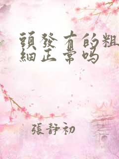 头发有的粗有的细正常吗