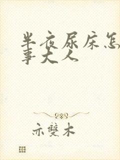 半夜尿床怎么回事大人