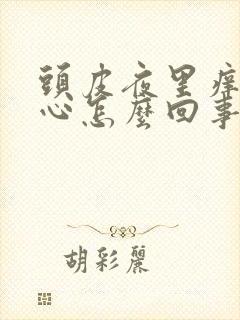 头皮夜里痒得钻心怎么回事