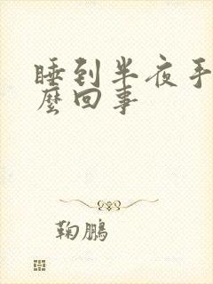 睡到半夜手麻怎么回事