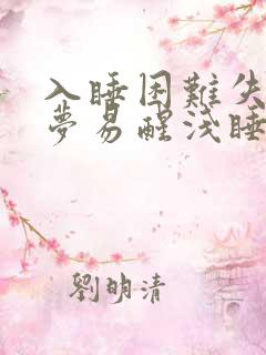 入睡困难失眠多梦易醒浅睡是什么原因