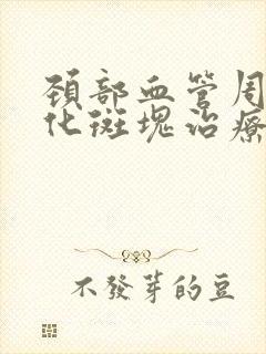 颈部血管周样硬化斑块治疗消除