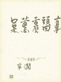 口苦舌头有齿痕是怎么回事