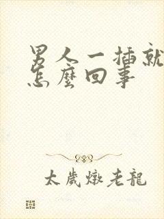 男人一插就想射怎么回事