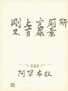 刚上完厕所马上又有尿意