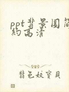 ppt背景图简约高清