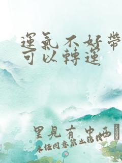 运气不好带什么可以转运