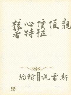 核心价值观的显著特征