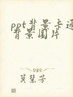 ppt背景卡通背景图片