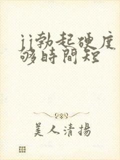 jj勃起硬度不够时间短