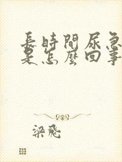 长时间尿急尿频是怎么回事