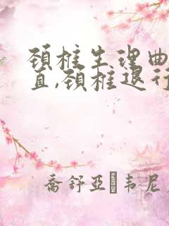 颈椎生理曲度变直,颈椎退行性改变