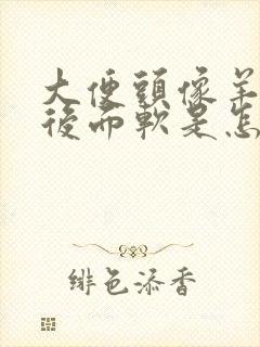 大便头像羊粪蛋后面软是怎么回事