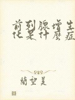 前列腺增生并钙化是什么症状