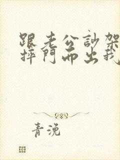 跟老公吵架老公摔门而出我该怎么办