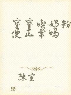 宝宝吃奶粉拉绿便正常吗