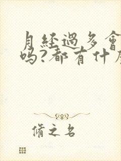 月经过多会贫血吗?都有什么症状