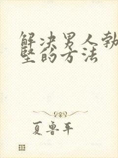 解决男人勃起不坚的方法