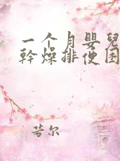 一个月婴儿大便干燥排便困难怎么办