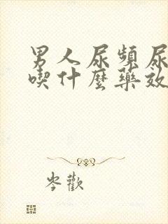 男人尿频尿不尽吃什么药效果好