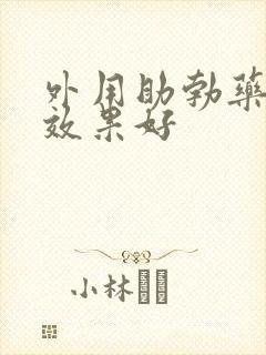 外用助勃药那个效果好