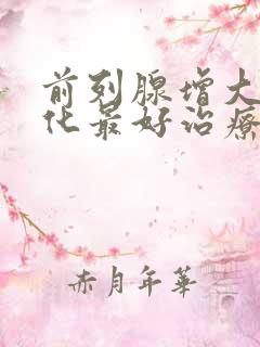 前列腺增大伴钙化最好治疗方法