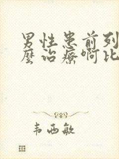 男性患前列腺怎么治疗啊比较好