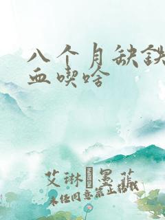 八个月缺铁性贫血吃啥