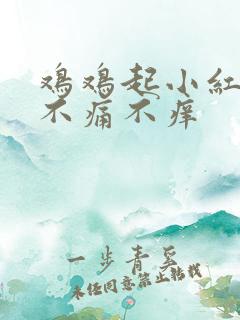 鸡鸡起小红疙瘩不痛不痒