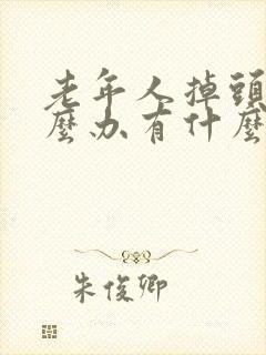 老年人掉头发怎么办有什么妙方吗