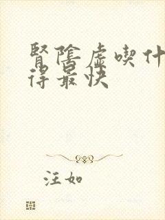 肾阴虚吃什么补得最快