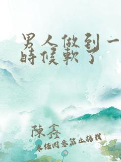 男人做到一半的时候软了