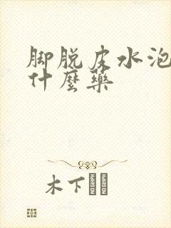 脚脱皮水泡痒用什么药