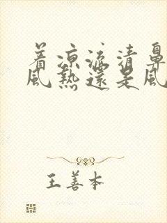 着凉流清鼻涕是风热还是风寒