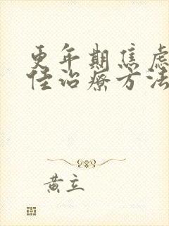 更年期焦虑症最佳治疗方法