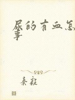 尿的有血怎么回事