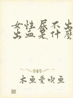 女性尿不出来还出血是什么情况